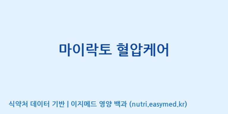 [주식회사 락토메이슨] 마이락토 혈압케어 효능, 성분 및 부작용 주의사항 완벽 정리