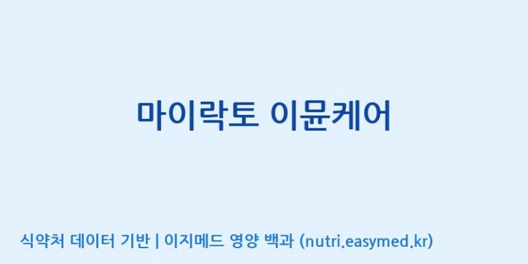 [주식회사 락토메이슨] 마이락토 이뮨케어 효능, 성분 및 부작용 주의사항 완벽 정리
