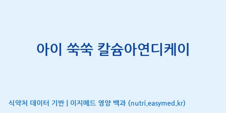 [엔피케이(주)] 아이 쑥쑥 칼슘아연디케이 효능, 성분 및 부작용 주의사항 완벽 정리