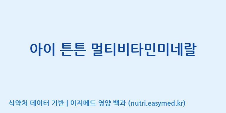 [엔피케이(주)] 아이 튼튼 멀티비타민미네랄 효능, 성분 및 부작용 주의사항 완벽 정리