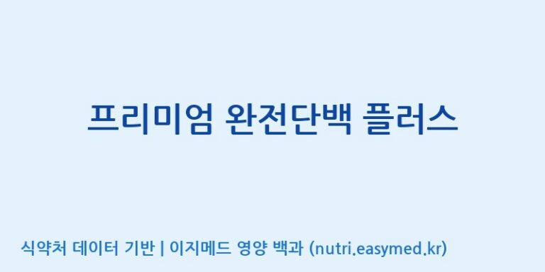 [엔피케이(주)] 프리미엄 완전단백 플러스 효능, 성분 및 부작용 주의사항 완벽 정리