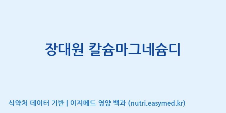 [엔피케이(주)] 장대원 칼슘마그네슘디 효능, 성분 및 부작용 주의사항 완벽 정리