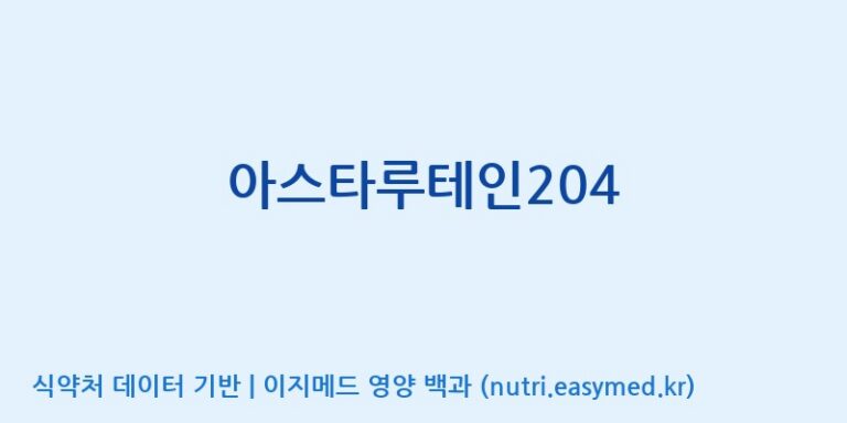 [엔피케이(주)] 아스타루테인204 효능, 성분 및 부작용 주의사항 완벽 정리