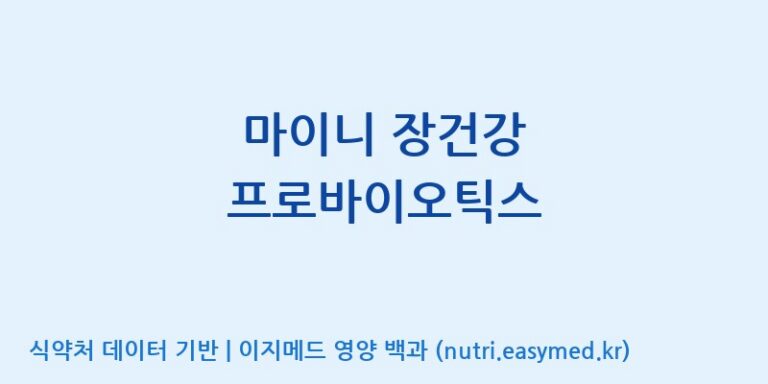[주식회사 아람] 마이니 장건강 프로바이오틱스 효능, 성분 및 부작용 주의사항 완벽 정리