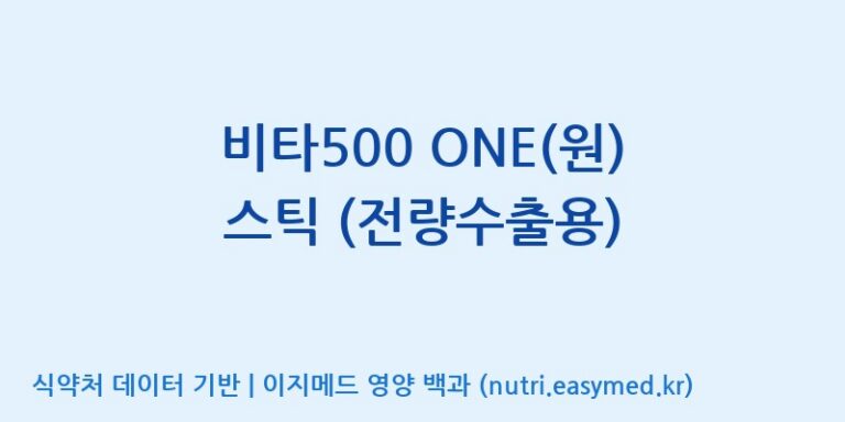 [이앤에스(주)] 비타500 ONE(원) 스틱 (전량수출용) 효능, 성분 및 부작용 주의사항 완벽 정리