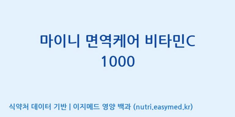 [이앤에스(주)] 마이니 면역케어 비타민C 1000 효능, 성분 및 부작용 주의사항 완벽 정리