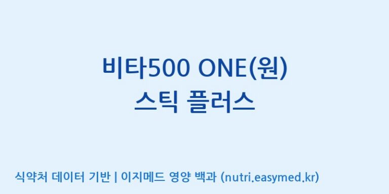 [이앤에스(주)] 비타500 ONE(원) 스틱 플러스 효능, 성분 및 부작용 주의사항 완벽 정리
