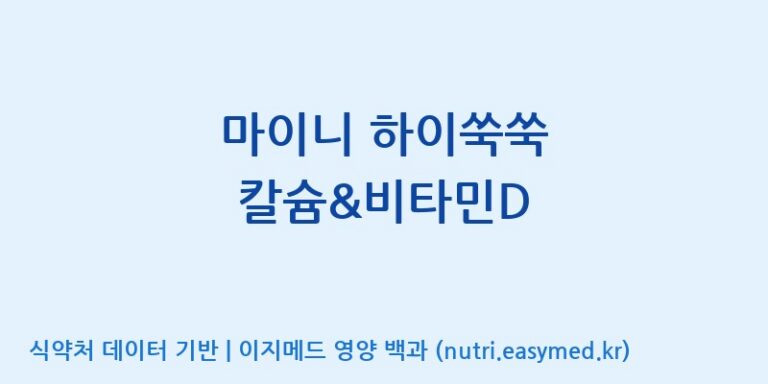 [이앤에스(주)] 마이니 하이쑥쑥 칼슘&비타민D 효능, 성분 및 부작용 주의사항 완벽 정리