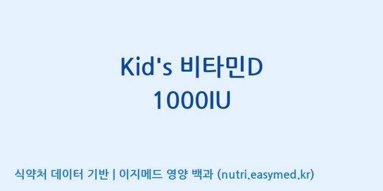 [(주)한풍네이처팜] Kid’s 비타민D 1000IU 효능, 성분 및 부작용 주의사항 완벽 정리