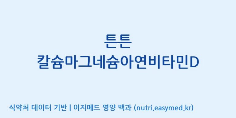 [(주)한풍네이처팜] 튼튼 칼슘마그네슘아연비타민D 효능, 성분 및 부작용 주의사항 완벽 정리