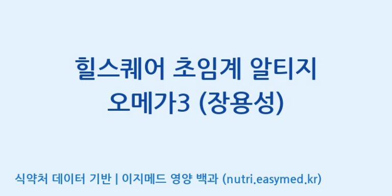 [(주)한풍네이처팜] 힐스퀘어 초임계 알티지 오메가3 (장용성) 효능, 성분 및 부작용 주의사항 완벽 정리