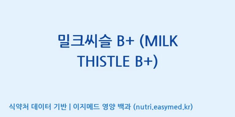 [(주)한풍네이처팜] 밀크씨슬 B+ (MILK THISTLE B+) 효능, 성분 및 부작용 주의사항 완벽 정리