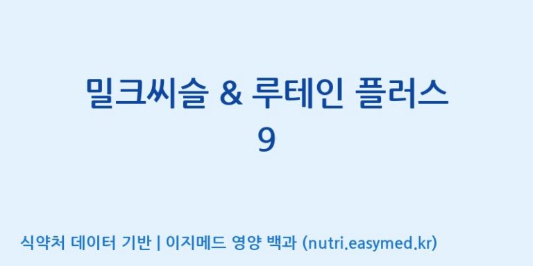 [(주)한풍네이처팜] 밀크씨슬 & 루테인 플러스 9 효능, 성분 및 부작용 주의사항 완벽 정리