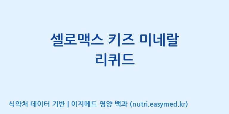 [주식회사웰파인] 셀로맥스 키즈 미네랄 리퀴드 효능, 성분 및 부작용 주의사항 완벽 정리