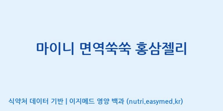 [주식회사웰파인] 마이니 면역쑥쑥 홍삼젤리 효능, 성분 및 부작용 주의사항 완벽 정리