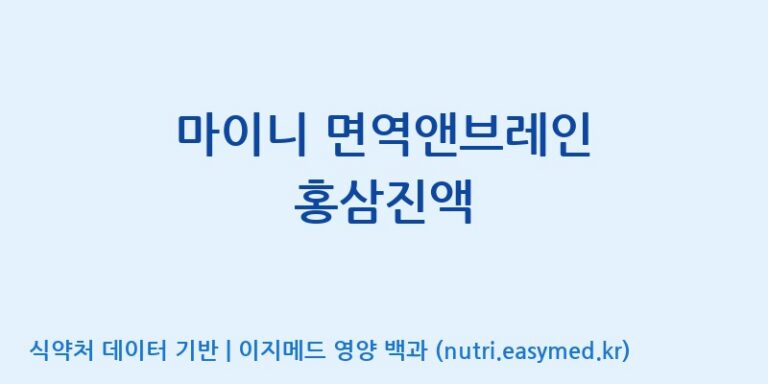 [주식회사웰파인] 마이니 면역앤브레인 홍삼진액 효능, 성분 및 부작용 주의사항 완벽 정리