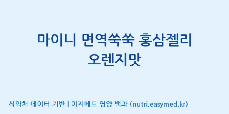 [주식회사웰파인] 마이니 면역쑥쑥 홍삼젤리 오렌지맛 효능, 성분 및 부작용 주의사항 완벽 정리