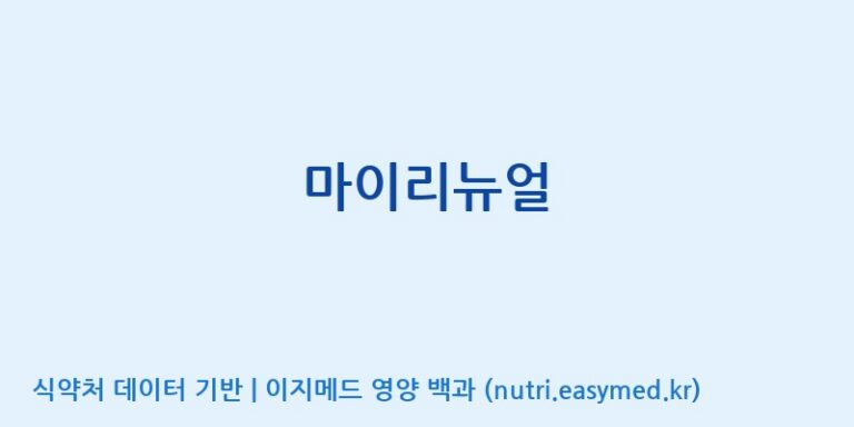 [(주)오투바이오] 마이리뉴얼 효능, 성분 및 부작용 주의사항 완벽 정리