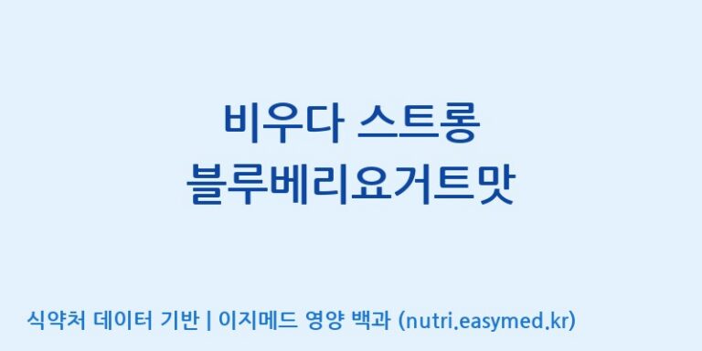 [(주)오투바이오] 비우다 스트롱 블루베리요거트맛 효능, 성분 및 부작용 주의사항 완벽 정리