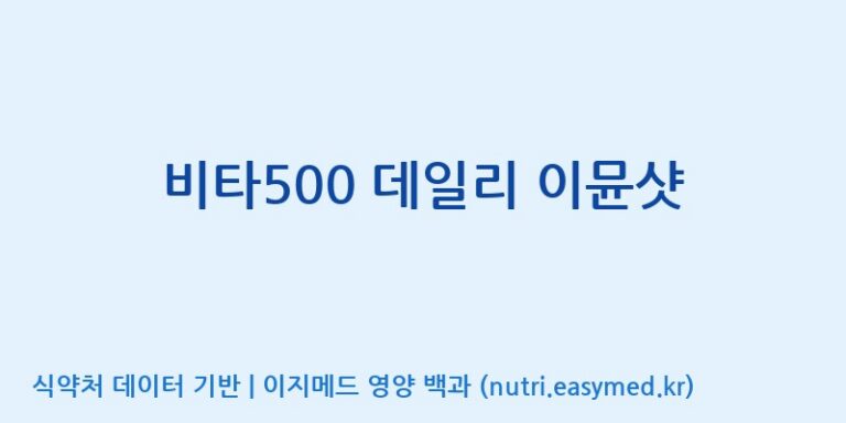 [(주)서흥헬스케어] 비타500 데일리 이뮨샷 효능, 성분 및 부작용 주의사항 완벽 정리