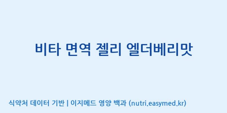 [(주)서흥헬스케어] 비타 면역 젤리 엘더베리맛 효능, 성분 및 부작용 주의사항 완벽 정리