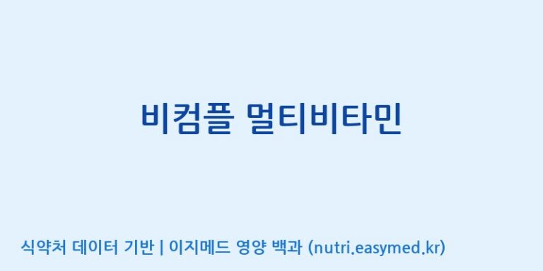 [(주)서흥헬스케어] 비컴플 멀티비타민 효능, 성분 및 부작용 주의사항 완벽 정리