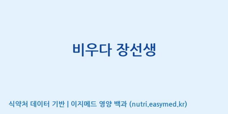 [(주)아오스] 비우다 장선생 효능, 성분 및 부작용 주의사항 완벽 정리
