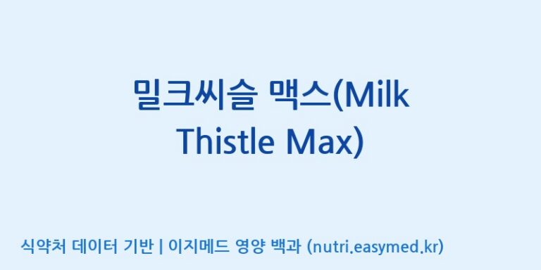 [주식회사 셀로닉스] 밀크씨슬 맥스(Milk Thistle Max) 효능, 성분 및 부작용 주의사항 완벽 정리