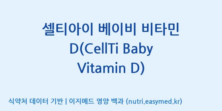 [주식회사 셀로닉스] 셀티아이 베이비 비타민 D(CellTi Baby Vitamin D) 효능, 성분 및 부작용 주의사항 완벽 정리