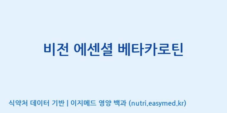 [유니시티글로벌매뉴팩쳐링(유)] 비전 에센셜 베타카로틴 효능, 성분 및 부작용 주의사항 완벽 정리