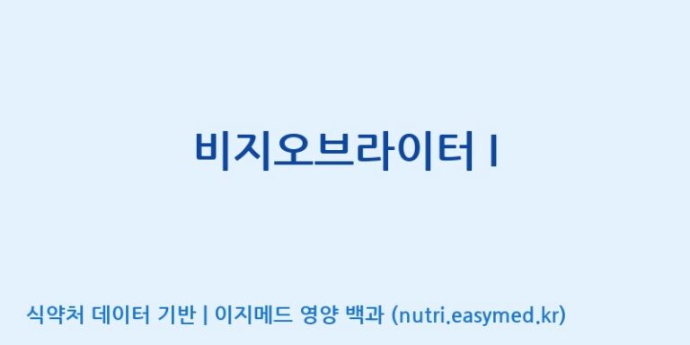 [(주)뉴트롬] 비지오브라이터 I 효능, 성분 및 부작용 주의사항 완벽 정리