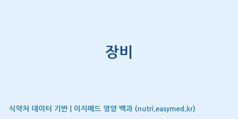 [(주)케비젠] 장비 효능, 성분 및 부작용 주의사항 완벽 정리