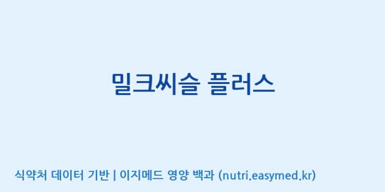 [주식회사 코스팜] 밀크씨슬 플러스 효능, 성분 및 부작용 주의사항 완벽 정리