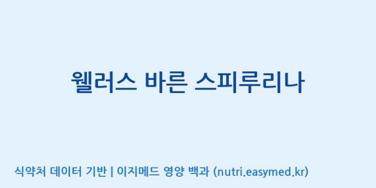 [(주)팜투팜2공장] 웰러스 바른 스피루리나 효능, 성분 및 부작용 주의사항 완벽 정리
