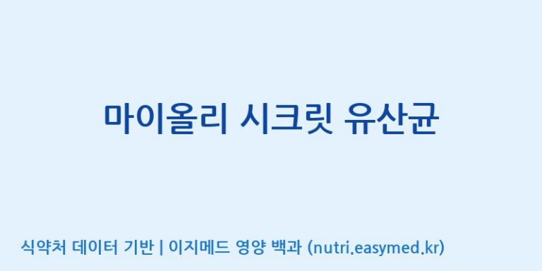 [(주)메디오젠 충주공장] 마이올리 시크릿 유산균 효능, 성분 및 부작용 주의사항 완벽 정리