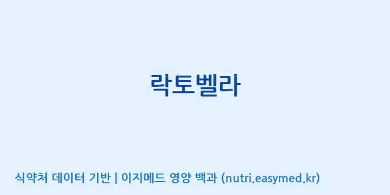 [(주)메디오젠 충주공장] 락토벨라 효능, 성분 및 부작용 주의사항 완벽 정리