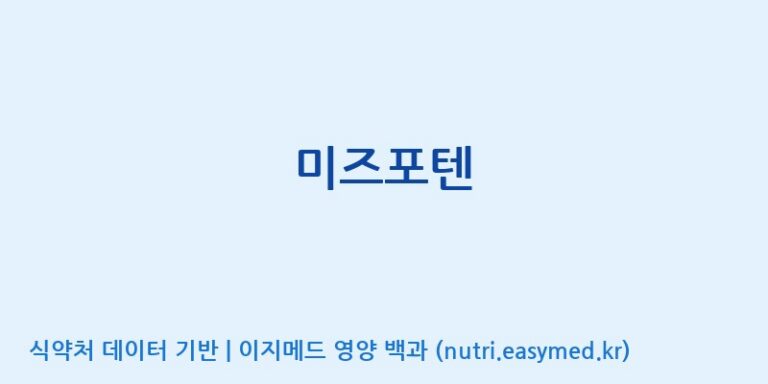 [주식회사 네추럴웨이 포천 제2공장] 미즈포텐 효능, 성분 및 부작용 주의사항 완벽 정리