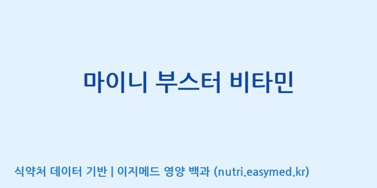 [주식회사 네추럴웨이 포천 제2공장] 마이니 부스터 비타민 효능, 성분 및 부작용 주의사항 완벽 정리