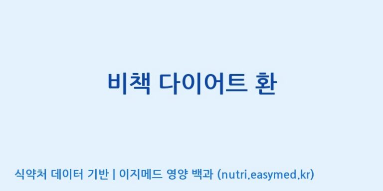 [우리바이오(주)] 비책 다이어트 환 효능, 성분 및 부작용 주의사항 완벽 정리
