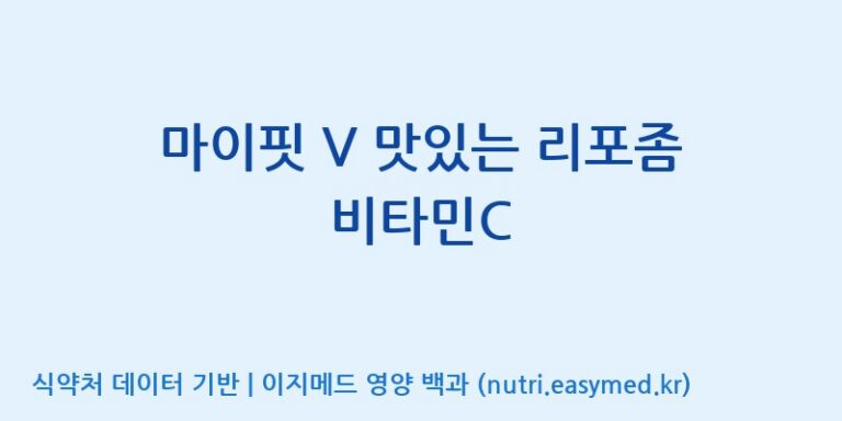 [우리바이오(주)] 마이핏 V 맛있는 리포좀 비타민C 효능, 성분 및 부작용 주의사항 완벽 정리