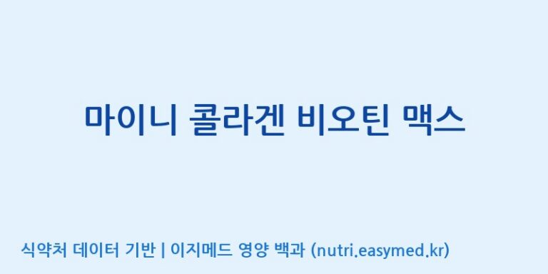 [주식회사 뉴트리플래닛] 마이니 콜라겐 비오틴 맥스 효능, 성분 및 부작용 주의사항 완벽 정리