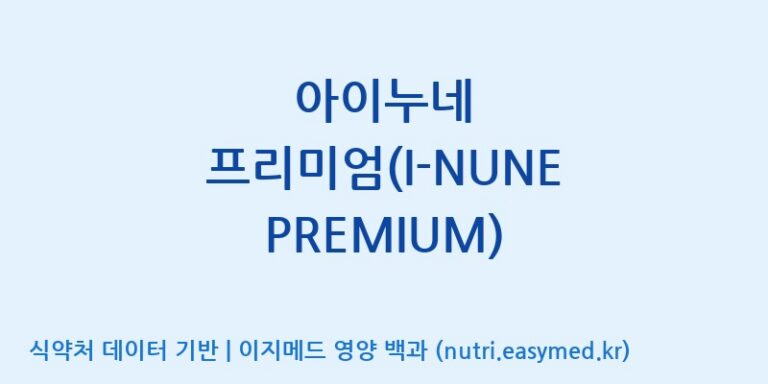 [(주)휴온스엔] 아이누네 프리미엄(I-NUNE PREMIUM) 효능, 성분 및 부작용 주의사항 완벽 정리