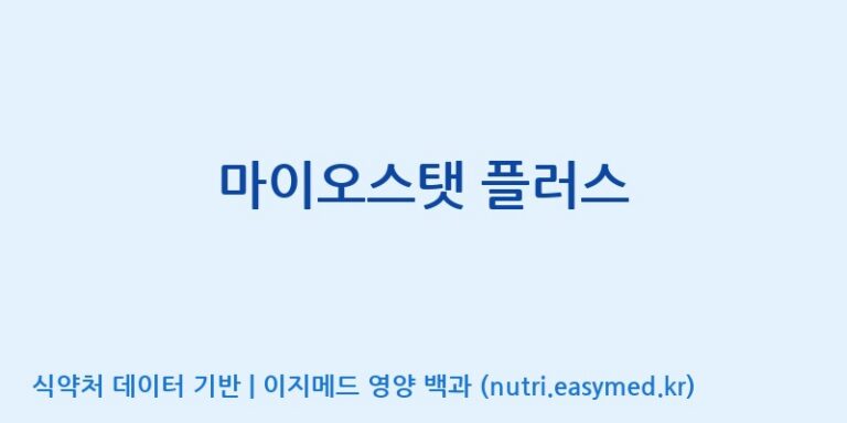 [(주)파마피아] 마이오스탯 플러스 효능, 성분 및 부작용 주의사항 완벽 정리