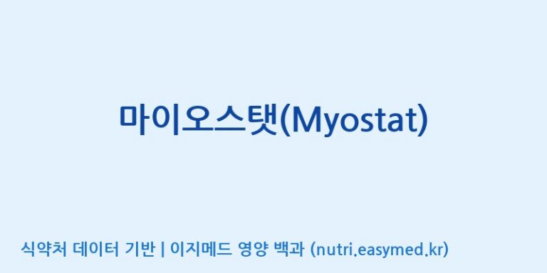 [(주)파마피아] 마이오스탯(Myostat) 효능, 성분 및 부작용 주의사항 완벽 정리