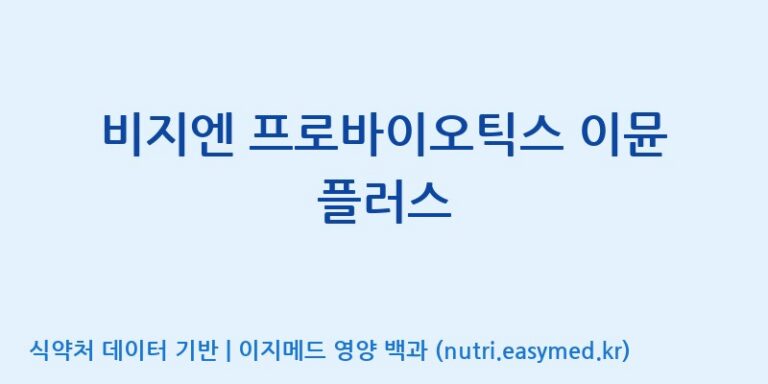 [주식회사 내츄럴엔] 비지엔 프로바이오틱스 이뮨 플러스 효능, 성분 및 부작용 주의사항 완벽 정리