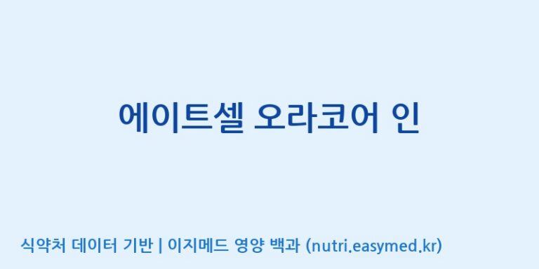 [주식회사 상상바이오] 에이트셀 오라코어 인 효능, 성분 및 부작용 주의사항 완벽 정리
