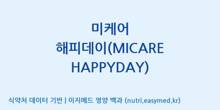 [(주)아비스모생활건강] 미케어 해피데이(MICARE HAPPYDAY) 효능, 성분 및 부작용 주의사항 완벽 정리