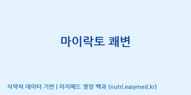 [(주)락토메이슨 제3공장] 마이락토 쾌변 효능, 성분 및 부작용 주의사항 완벽 정리