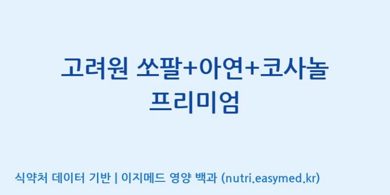 [동서바이오팜(주) 안성공장] 고려원 쏘팔+아연+코사놀 프리미엄 효능, 성분 및 부작용 주의사항 완벽 정리