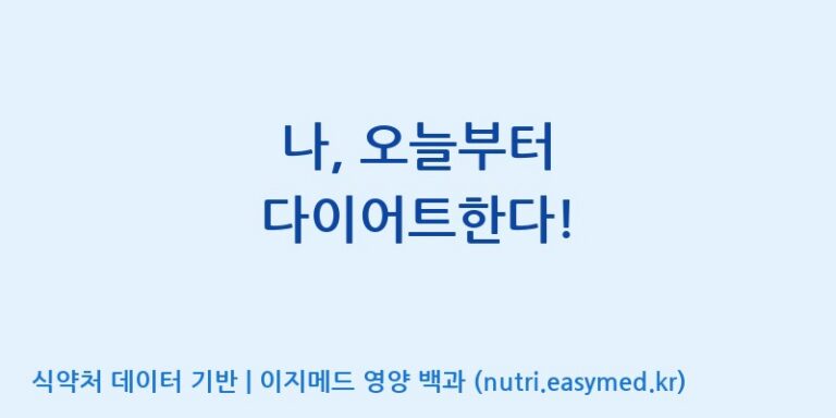 [주식회사 내츄럴 코어] 나, 오늘부터 다이어트한다! 효능, 성분 및 부작용 주의사항 완벽 정리